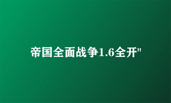 帝国全面战争1.6全开