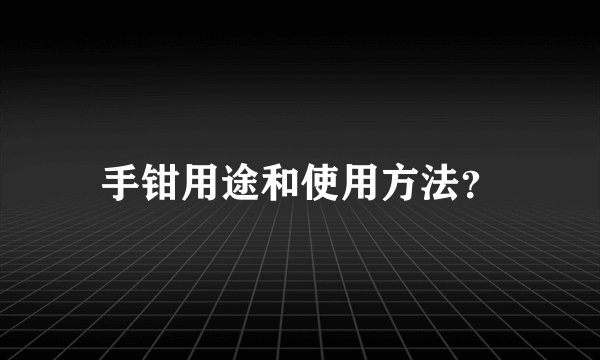 手钳用途和使用方法？