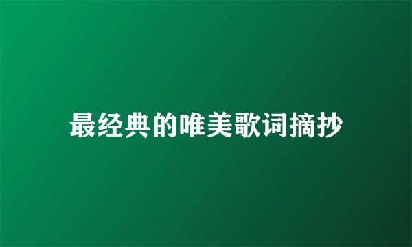 最经典的唯美歌词摘抄