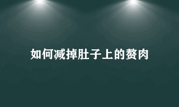如何减掉肚子上的赘肉