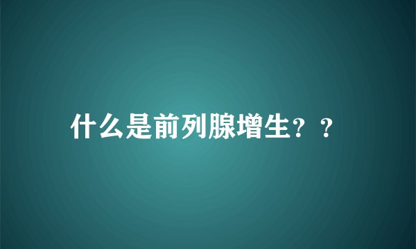 什么是前列腺增生??