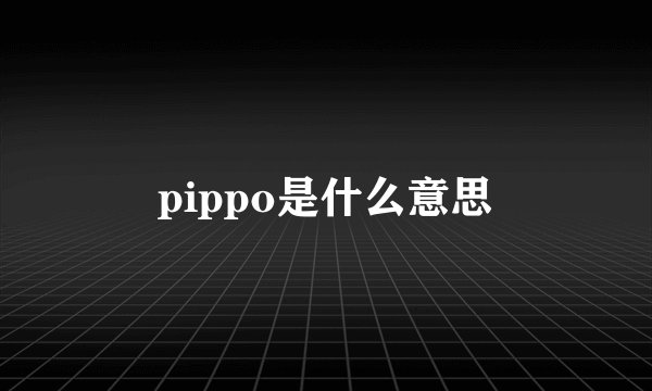 pippo是什么意思