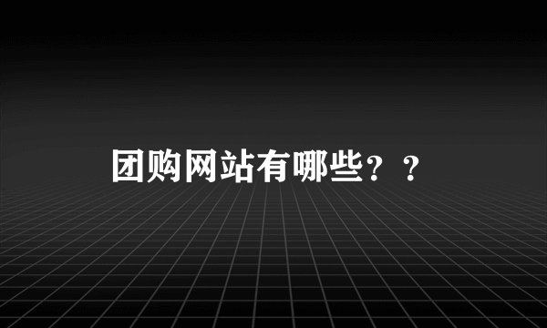 团购网站有哪些？？