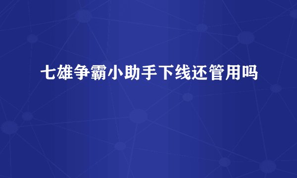 七雄争霸小助手下线还管用吗