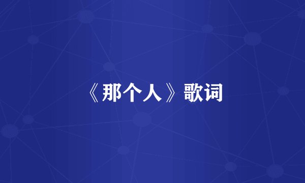 《那个人》歌词
