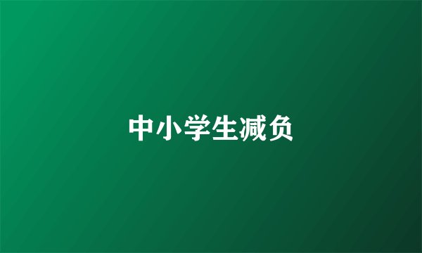中小学生减负