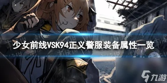 《少女前线》VSK94正义警服怎么样 VSK94正义警服装备属性介绍