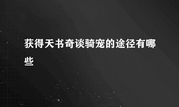 获得天书奇谈骑宠的途径有哪些