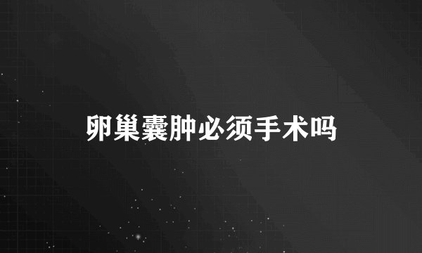 卵巢囊肿必须手术吗