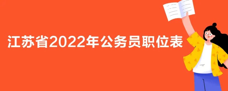 江苏省2022年公务员职位表