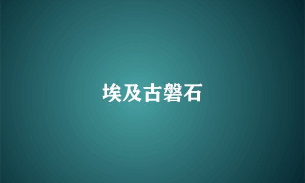 埃及古磐石