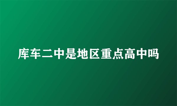 库车二中是地区重点高中吗