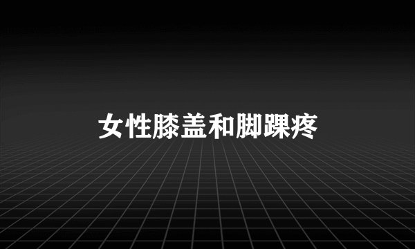 女性膝盖和脚踝疼