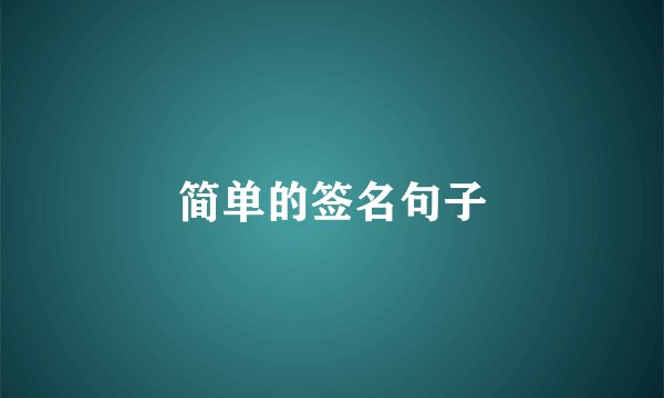 简单的签名句子