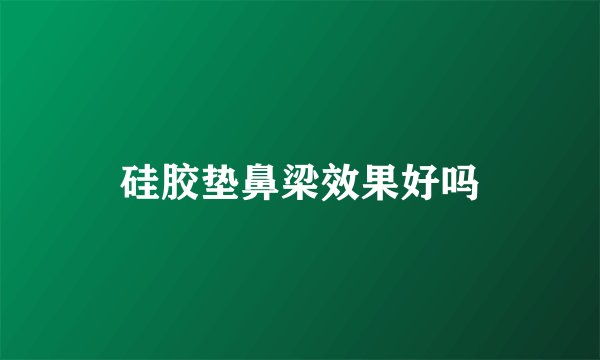 硅胶垫鼻梁效果好吗
