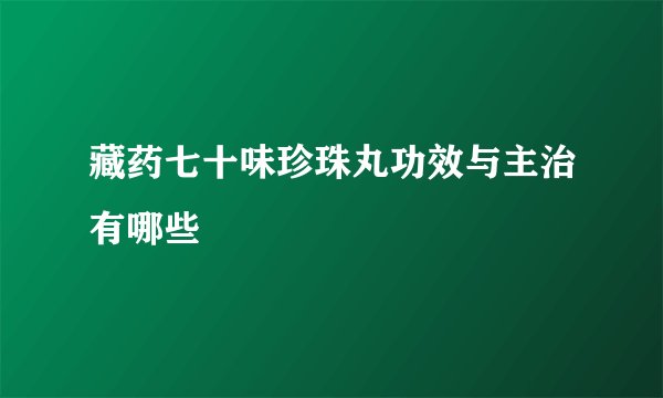 藏药七十味珍珠丸功效与主治有哪些
