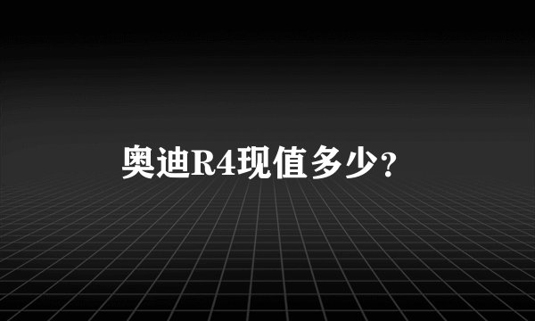 奥迪R4现值多少？