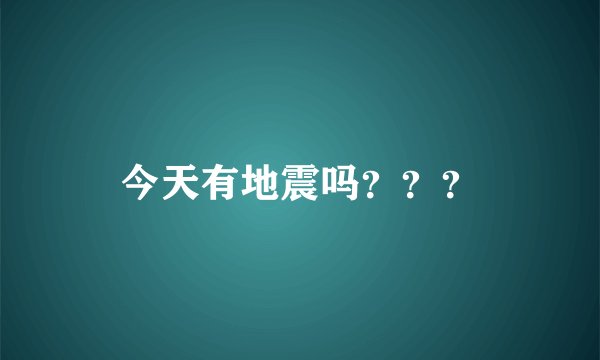 今天有地震吗？？？