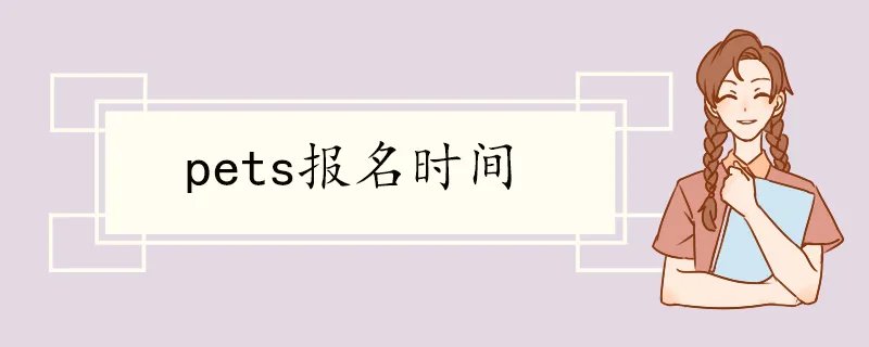 pets报名时间