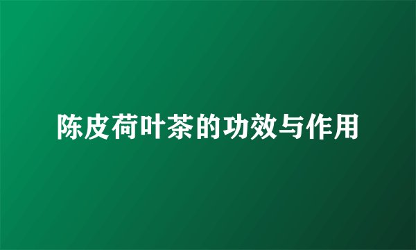 陈皮荷叶茶的功效与作用