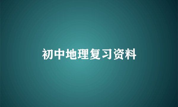 初中地理复习资料