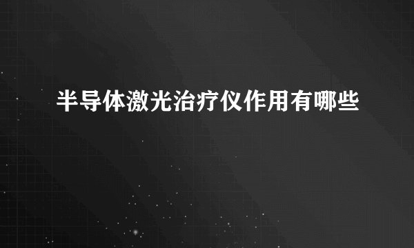 半导体激光治疗仪作用有哪些