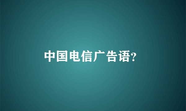 中国电信广告语？