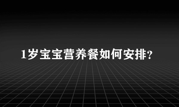 1岁宝宝营养餐如何安排？