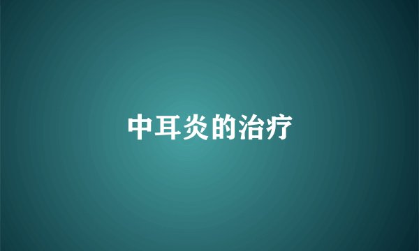 中耳炎的治疗