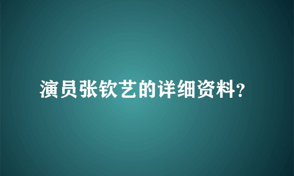演员张钦艺的详细资料？