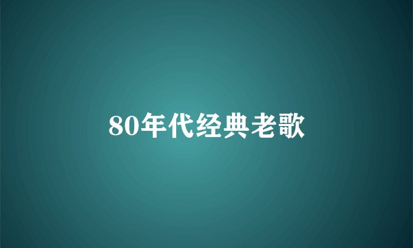 80年代经典老歌