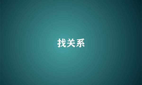找关系