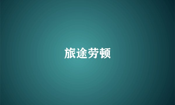 旅途劳顿