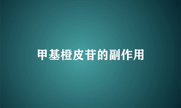 甲基橙皮苷的副作用