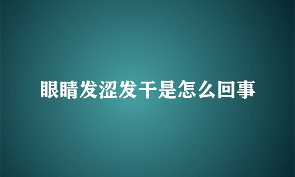 眼睛发涩发干是怎么回事