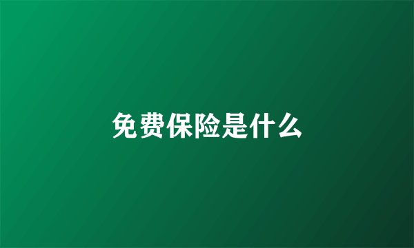 免费保险是什么
