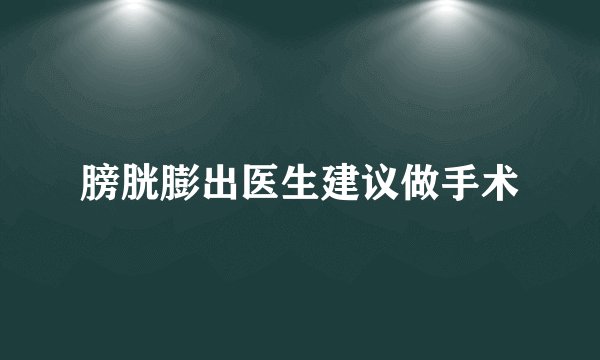 膀胱膨出医生建议做手术
