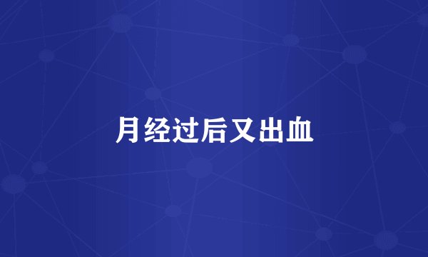 月经过后又出血