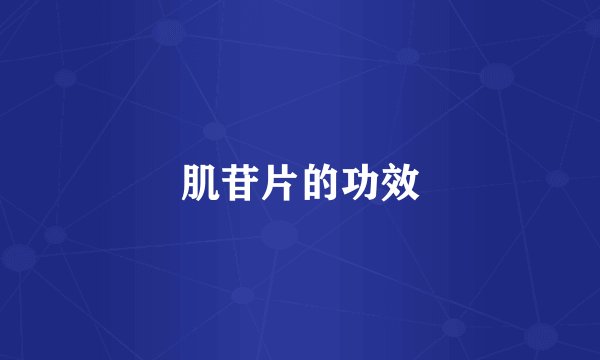 肌苷片的功效