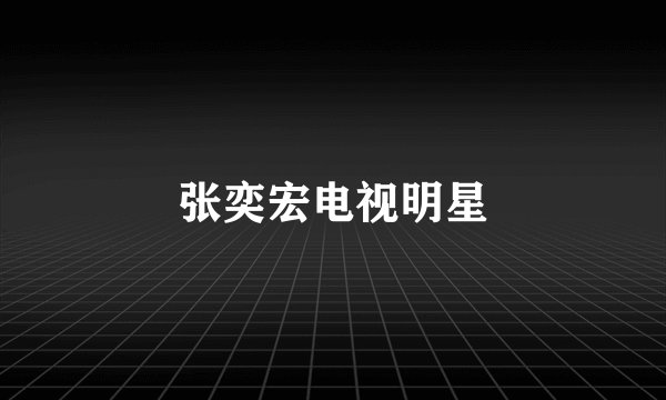 张奕宏电视明星