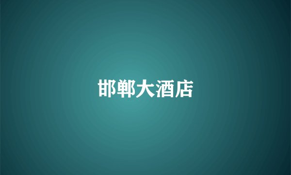 邯郸大酒店