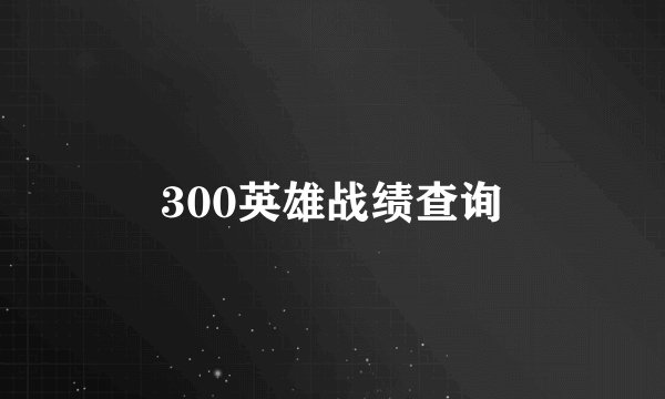 300英雄战绩查询