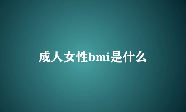 成人女性bmi是什么