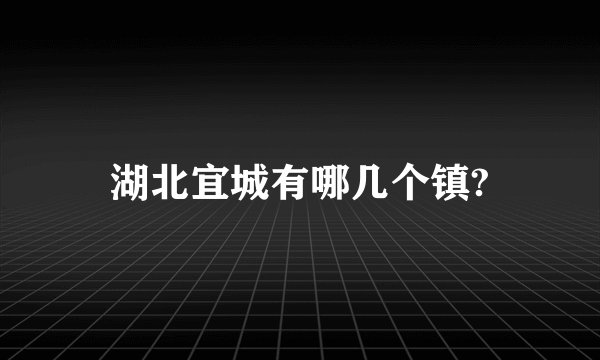 湖北宜城有哪几个镇?