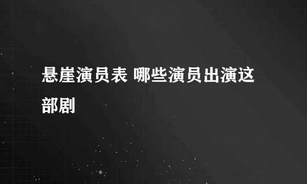 悬崖演员表 哪些演员出演这部剧