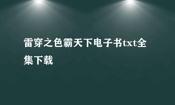 雷穿之色霸天下电子书txt全集下载