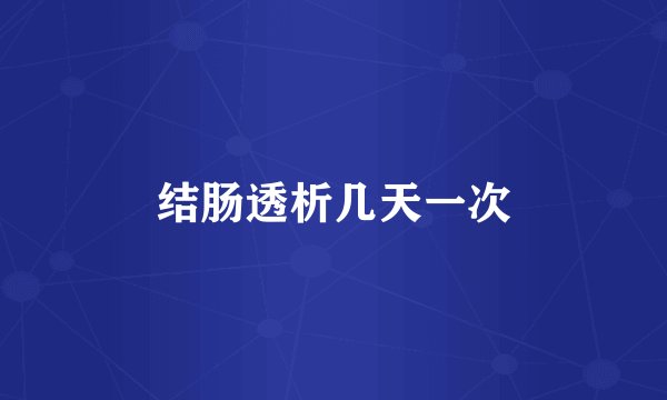结肠透析几天一次