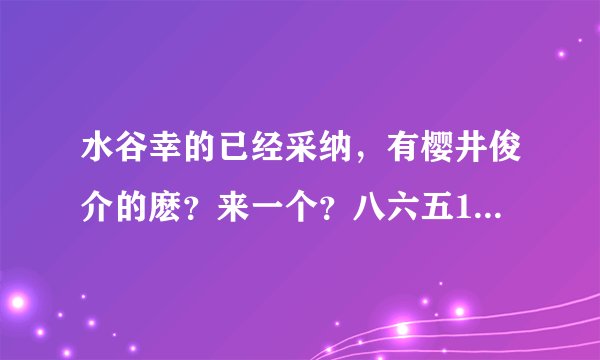 水谷幸的已经采纳，有樱井俊介的麽？来一个？八六五119959