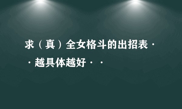 求（真）全女格斗的出招表··越具体越好··