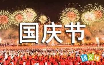 快乐的国庆节